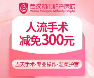 武汉都市妇产医院