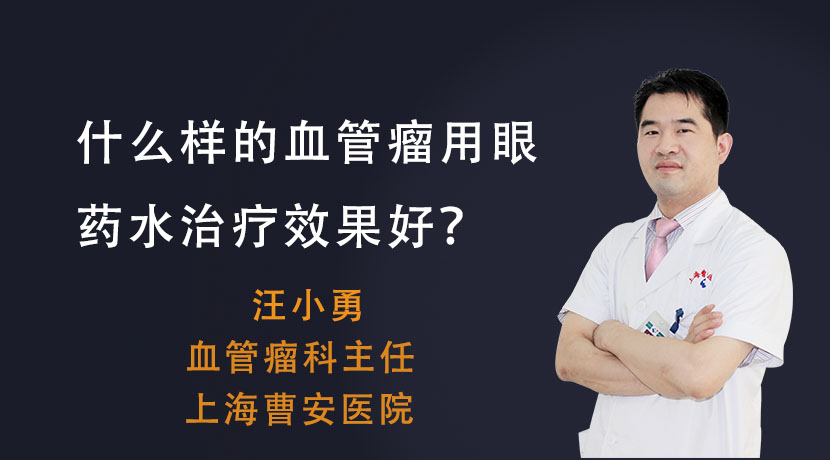 什么样的血管瘤用眼药水治疗效果好？