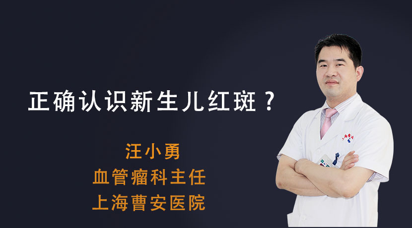 正确认识新生儿红斑