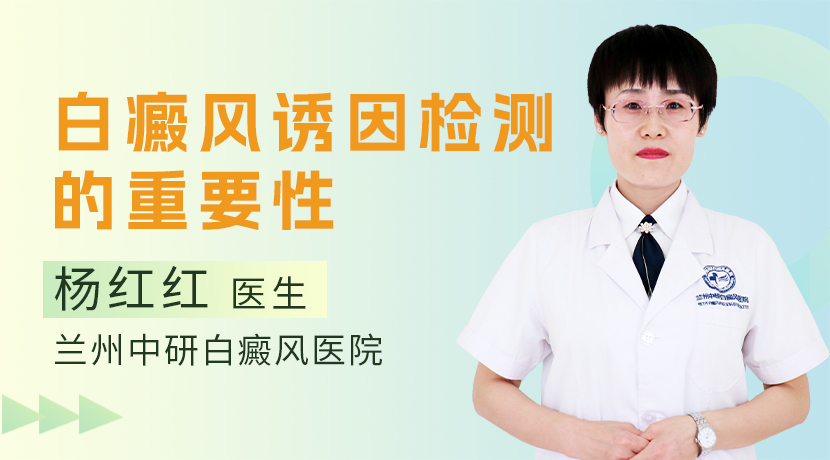 [兰州白癜风医院]白癜风诱因检查怎么做?