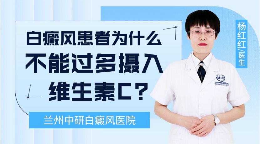 [兰州中研白癜风医院]白癜风维生素c能吃吗？