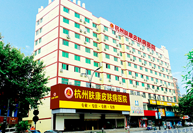 杭州肤康皮肤病医院