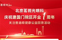 北京茗视光眼科庆祝一周内公益回馈活动！
