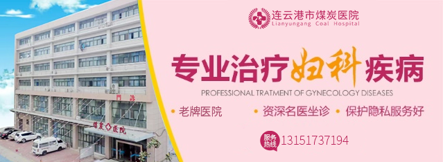 连云港煤炭医院