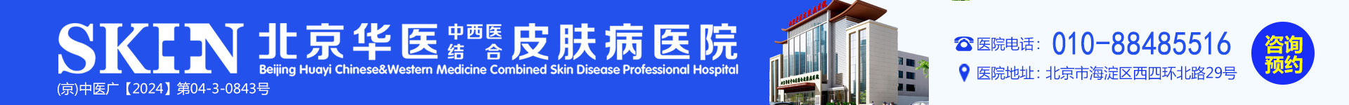 北京皮肤病专科医院