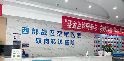 成都军建医院