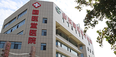 济南国医堂医院