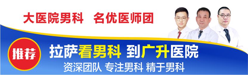 拉萨男科医院哪家好
