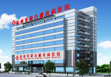 杭州白癜风专科医院