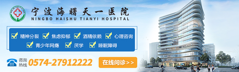 宁波专业心理咨询医院
