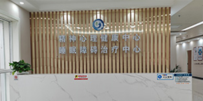 西宁精神医院