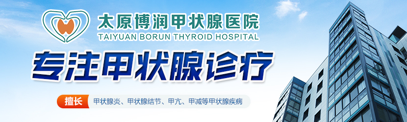 太原甲状腺专科医院