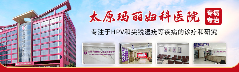 太原妇科HPV医院