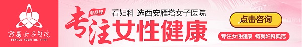 西安雁塔妇科医院