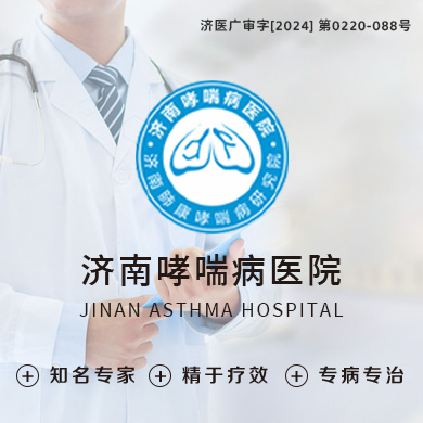济南哮喘病医院