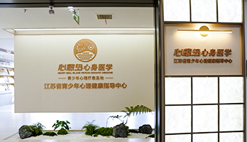 南京心愈岛心身医学中心