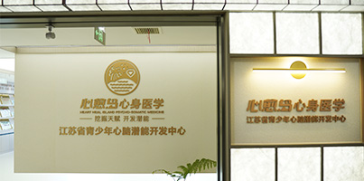南京正规心理咨询医院