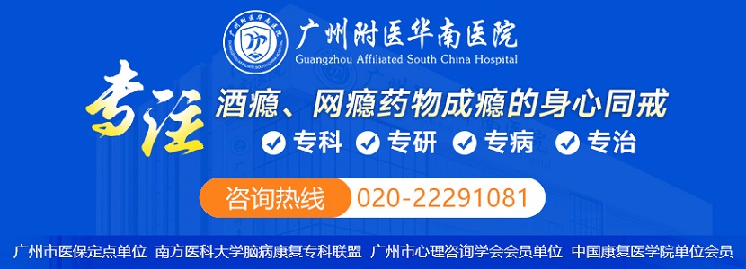 广州附医华南医院精神科