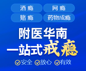 广州附医华南医院精神科