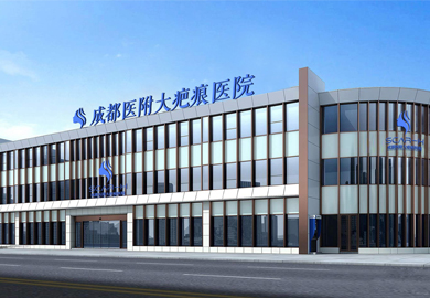 成都医附大疤痕医院