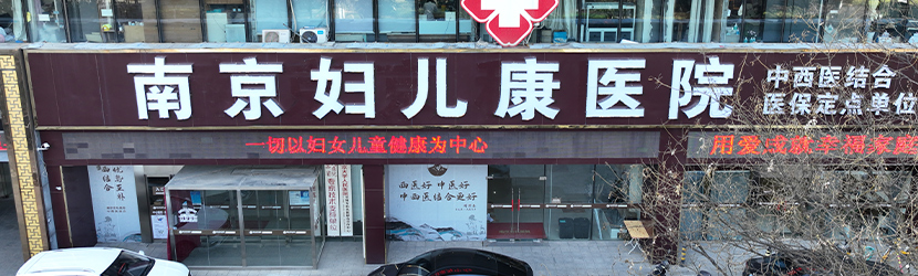 南京妇儿堂医院好不好