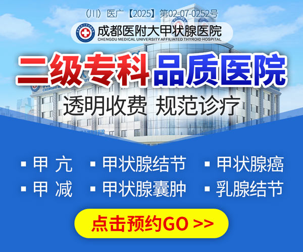 成都医附大甲状腺医院