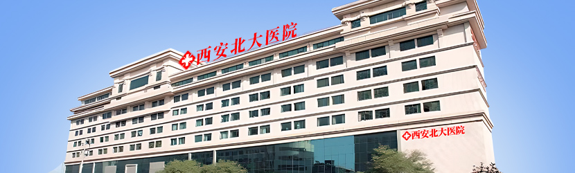 西安北大医院
