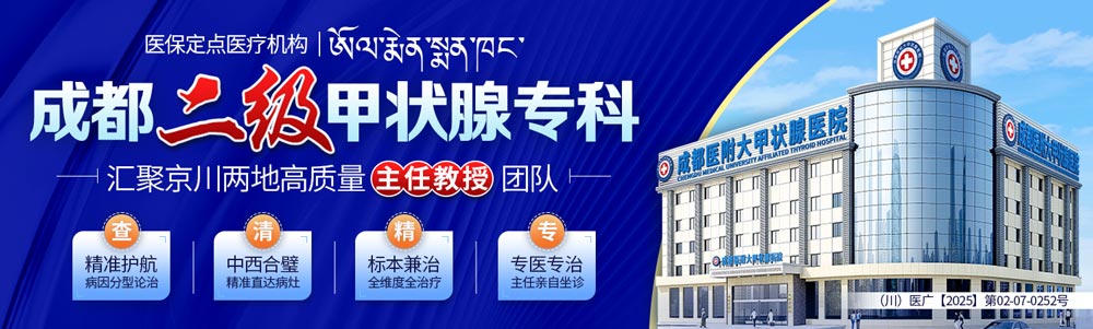 成都医附大甲亢医院