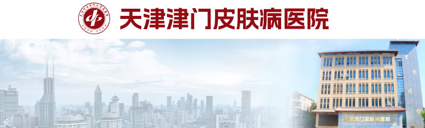 天津治疗性病的医院