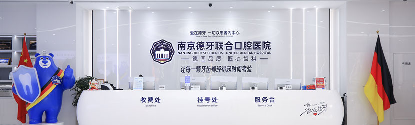 南京德牙联合口腔医院