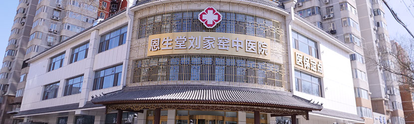 北京恩生堂刘家窑中医医院
