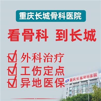 重庆长城骨科医院