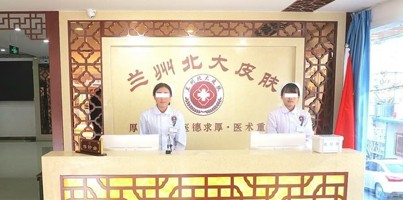 兰州兰州皮肤病医院哪个比较好