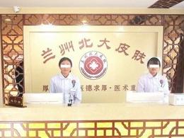 兰州兰州皮肤病医院哪个比较好