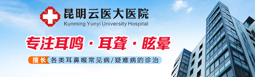 昆明云医大医院-耳鼻喉
