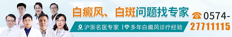 宁波白癜风医院哪家好