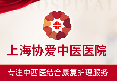 上海协爱中医医院