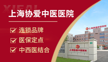 上海协爱中医医院
