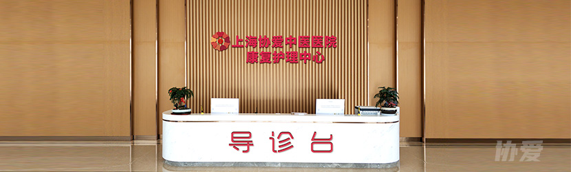 上海协爱中医医院