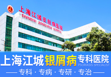 上海江城牛皮癣医院