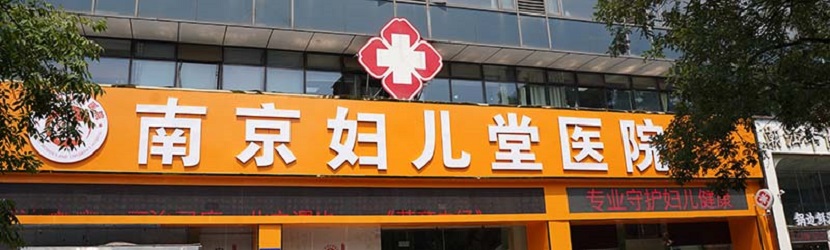 南京妇儿堂医院好不好