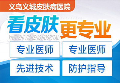 义乌皮肤病医院