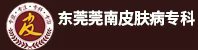 东莞治疗皮肤病专科医院