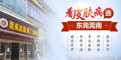 东莞皮肤病医院