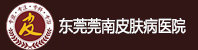 东莞治疗皮肤病专科医院