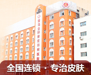 青岛金肤康皮肤病医院
