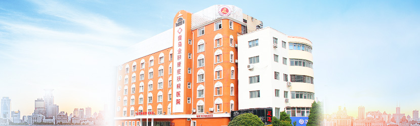 青岛金肤康皮肤病医院