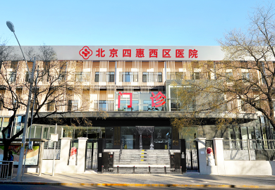 北京四惠西区医院
