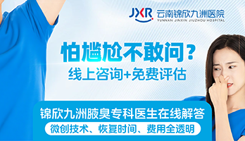 云南锦欣九洲医院-腋臭