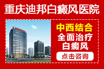 重庆白癜风医院